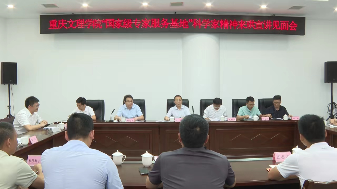 重庆文理学院“国家级专家服务基地”科学家精神  宣讲走进珙县