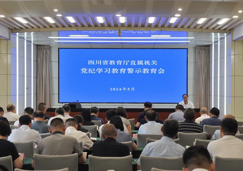 省委教育工委、教育厅党组召开党纪学习教育警示教育会