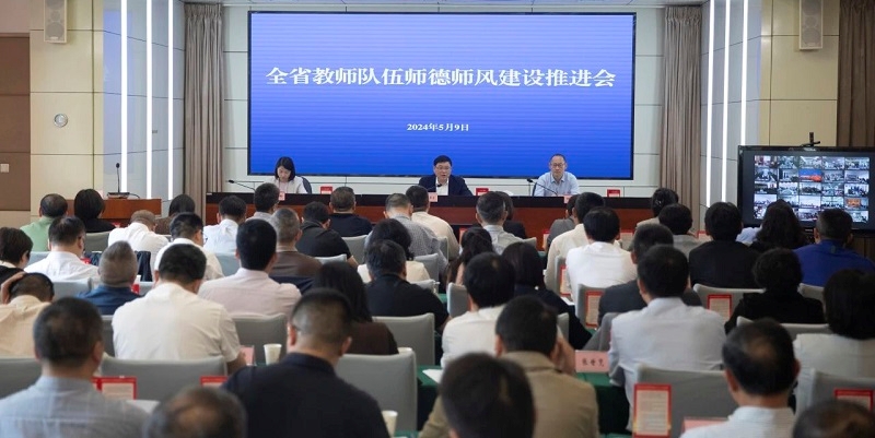全省教师队伍师德师风推进会召开