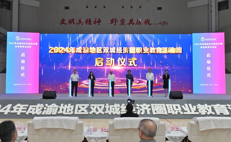 2024年成渝地区双城经济圈职业教育活动周在泸州启动