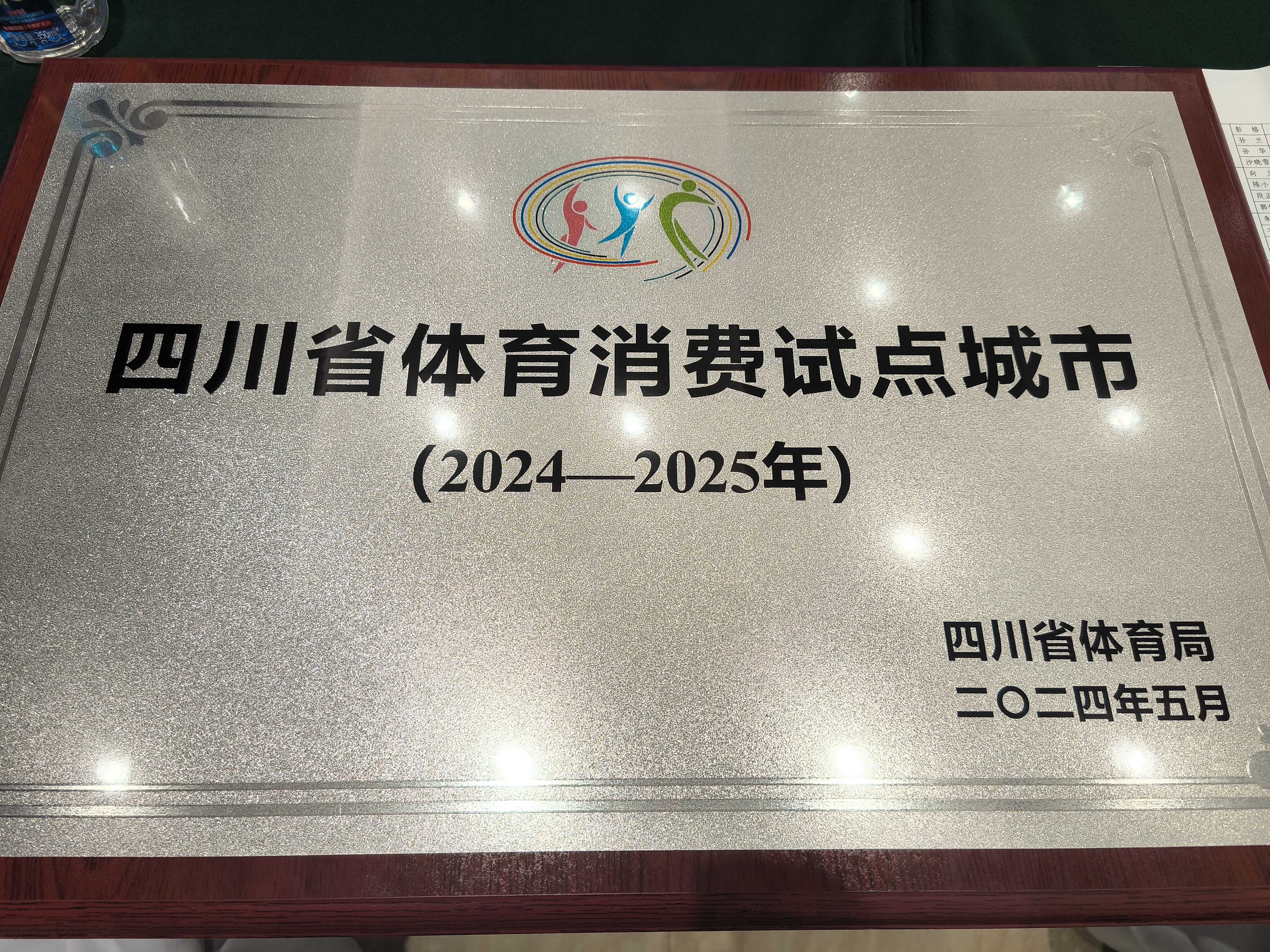 宜宾市入选四川省体育消费试点城市