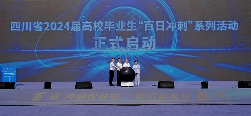 我省高校毕业生就业“百日冲刺”系列活动正式启动，川东北片区专场招聘会提供岗位超2万个