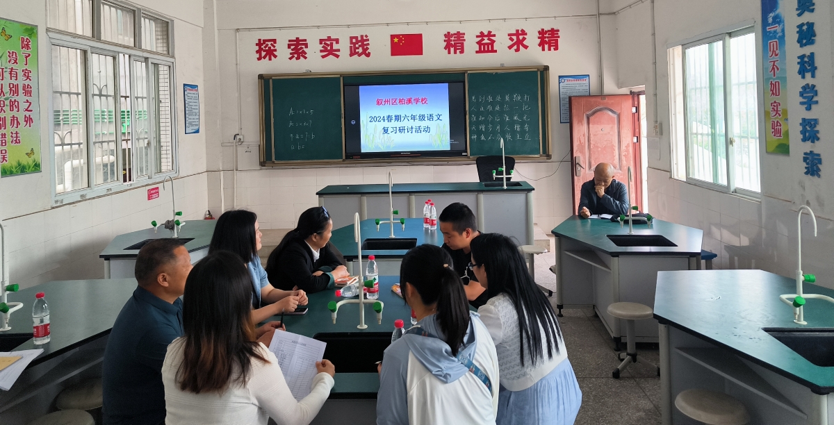 有“备”而来  全力以“复”  ——叙州区柏溪学校开展六年级复习研讨活动