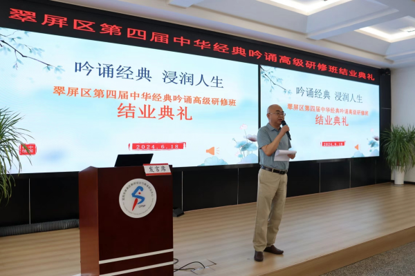 与吟诵相遇相知，携知己同心同行——宜宾市翠屏区第四届中华经典吟诵高级研修班结业典礼