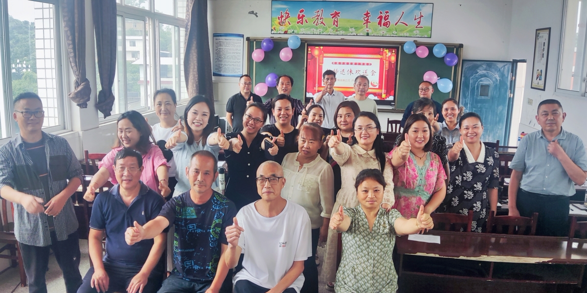 晚霞别样红薪火永相传  ——叙州区柏溪学校喜捷小学校区退休教师欢送会