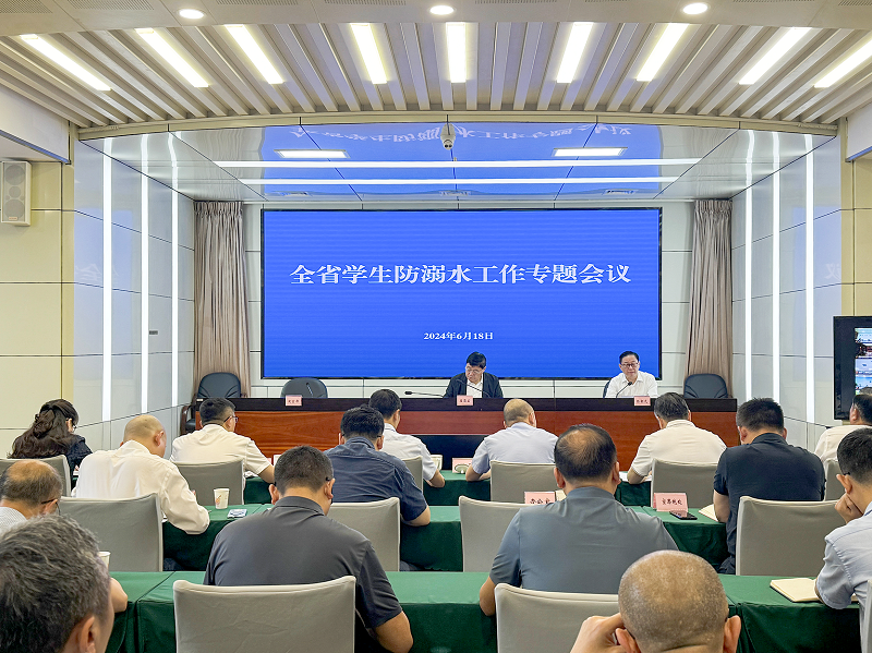 全省学生防溺水工作专题会议召开