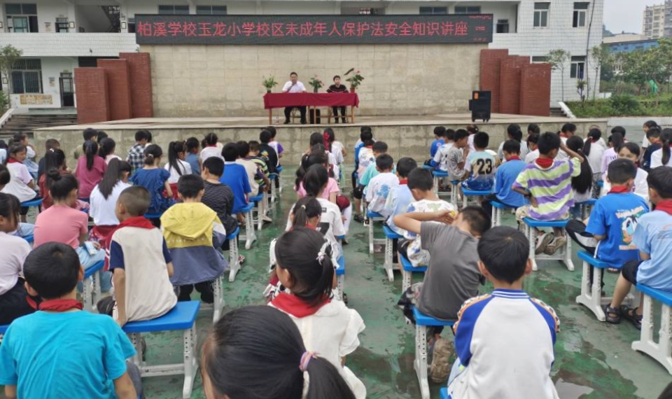 叙州区柏溪学校：未成年人保护法进校园