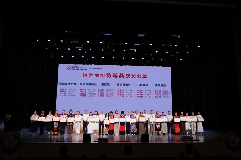 四川省第二届民族地区学前学普教师辅导员技能大赛和学普儿童普通话展示活动颁奖典礼举行