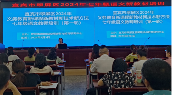 为贯彻落实新课标教学理念，提升教师对新教材的运用能力，9月3日，宜宾市翠屏区2024年义务教育新课程新教材新技术新方法七年级语文教师培训在师培中心六楼顺利举行。本次活动由翠屏区教师培训与教育研究中心中学语文研训员蔡佳主持，全区七年级语文教师共155人参加。    宜宾市第六中学校初中语文教师程媛带来了题为《“语”时俱进，合力研“新”——统编初中语文新教材的变化与备课策略》的专题讲座。程媛从“新教材带来的新变化”“新课改视域下的备课”两大方面谈了自己的思考，仔细分析了“篇目的变化”“作文序列的变化”“名著的