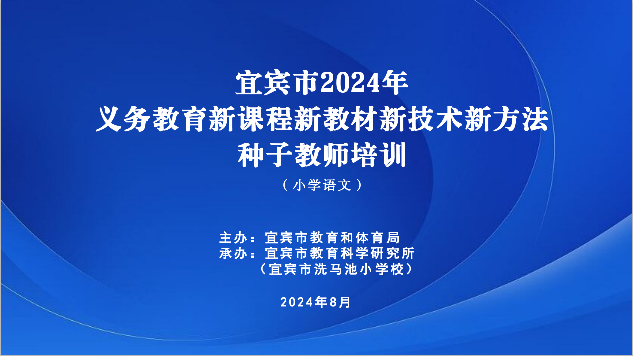 聚焦新课标、把握新教材、践行新理念 ——宜宾市 2024 年义务教育新课程新教材新技术新方法种子教师培训（小学语文）