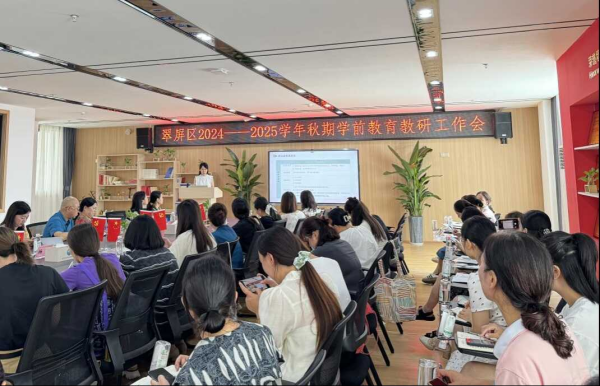 深耕教研 聚力前行——翠屏区2024-2025学年秋期学前教育教研工作会顺利召开