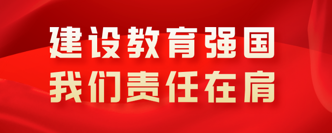 习近平总书记在全国教育大会上的重要讲话在四川教育系统引发热烈反响③
