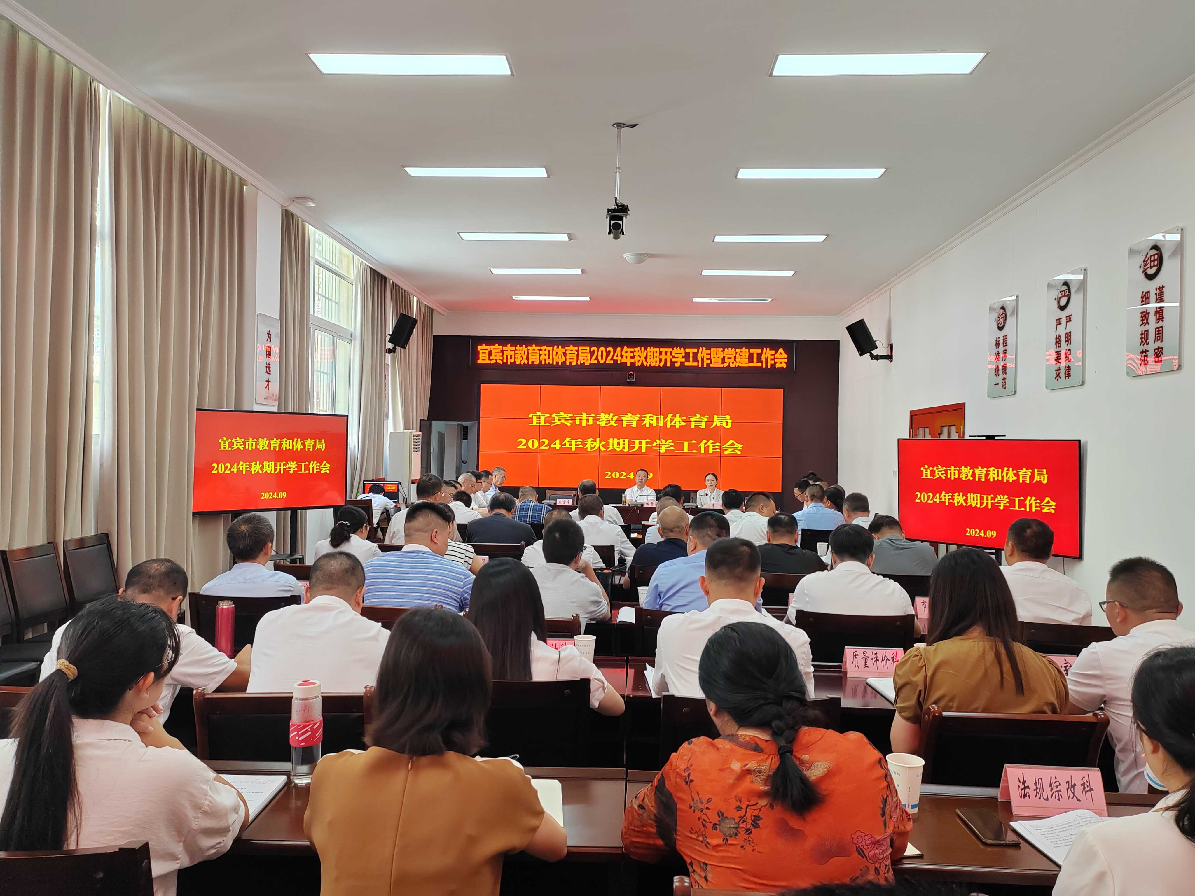 宜宾市教育和体育局 召开2024年秋期开学工作会暨党建工作会议
