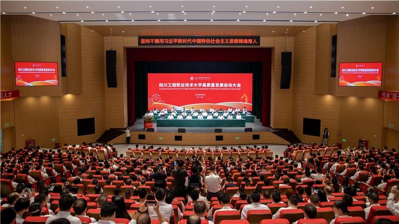 四川工程职业技术大学启航高质量发展新征程