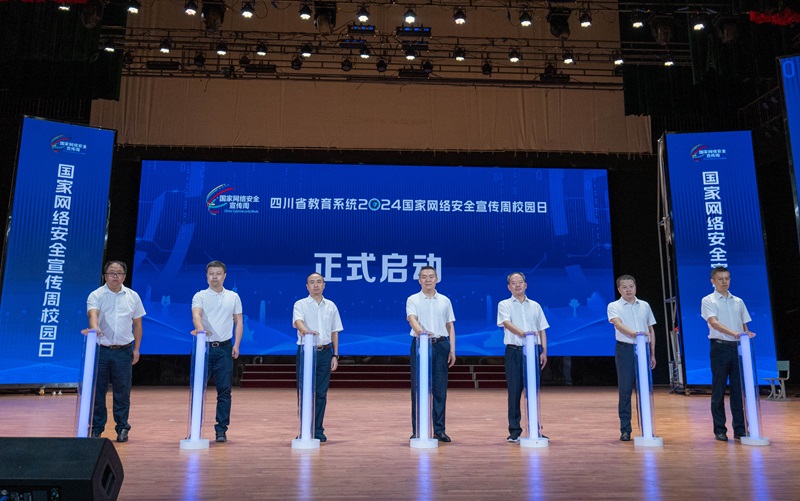 全省教育系统2024年国家网络安全宣传周“校园日”活动举行