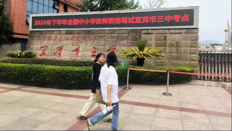 宜宾市2024年下半年教师资格笔试顺利举行