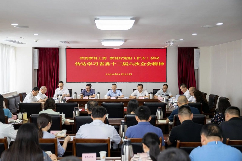 省委教育工委、教育厅党组召开（扩大）会议，专题传达学习省委十二届六次全会精神