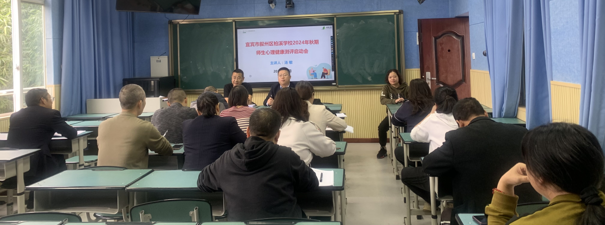 关爱师生成长，从“心”启航  ——柏溪学校召开师生心理健康测评启动会