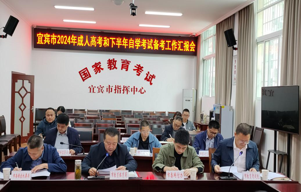 省招考委督查宜宾市2024年成人高考和下半年自考备考工作