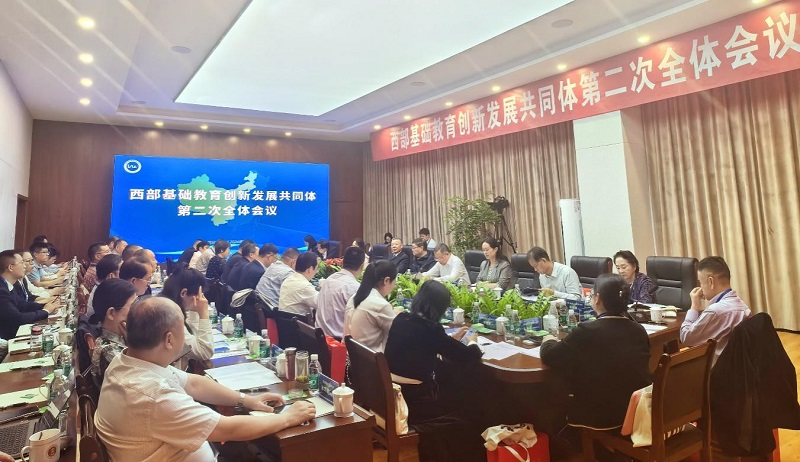 西部基础教育创新发展共同体第二次全体会议在成都召开