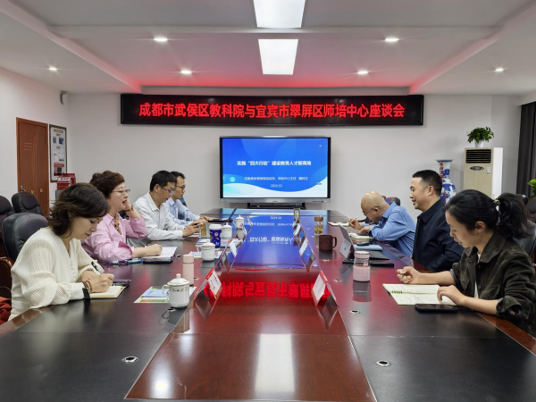 成都市武侯区教科院到翠屏区调研交流教科研工作