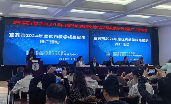 翠屏区承办2024年宜宾市基础教育优秀教学成果展示推广活动