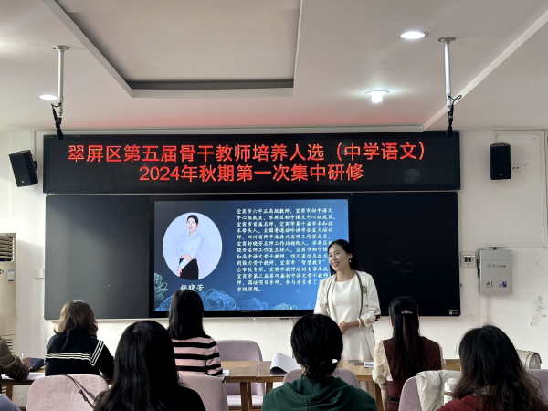 以教材剖析为基石，铺专业发展之道路——翠屏区第五届骨干教师培养人选（中学语文）2024年秋期第一次集中培训