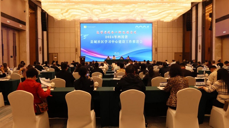 2024年四川省县域社区学习中心建设工作推进会举行
