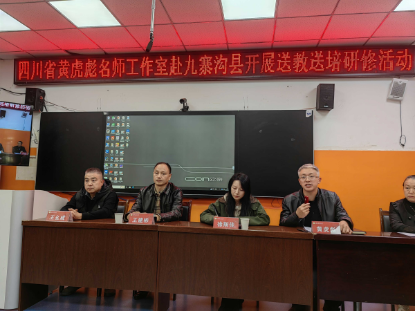 送教送培推运用 交流学习促提升——记宜宾市赵菊英工作站参加四川省黄虎彪名师工作室赴九寨沟县送教送培研修活动