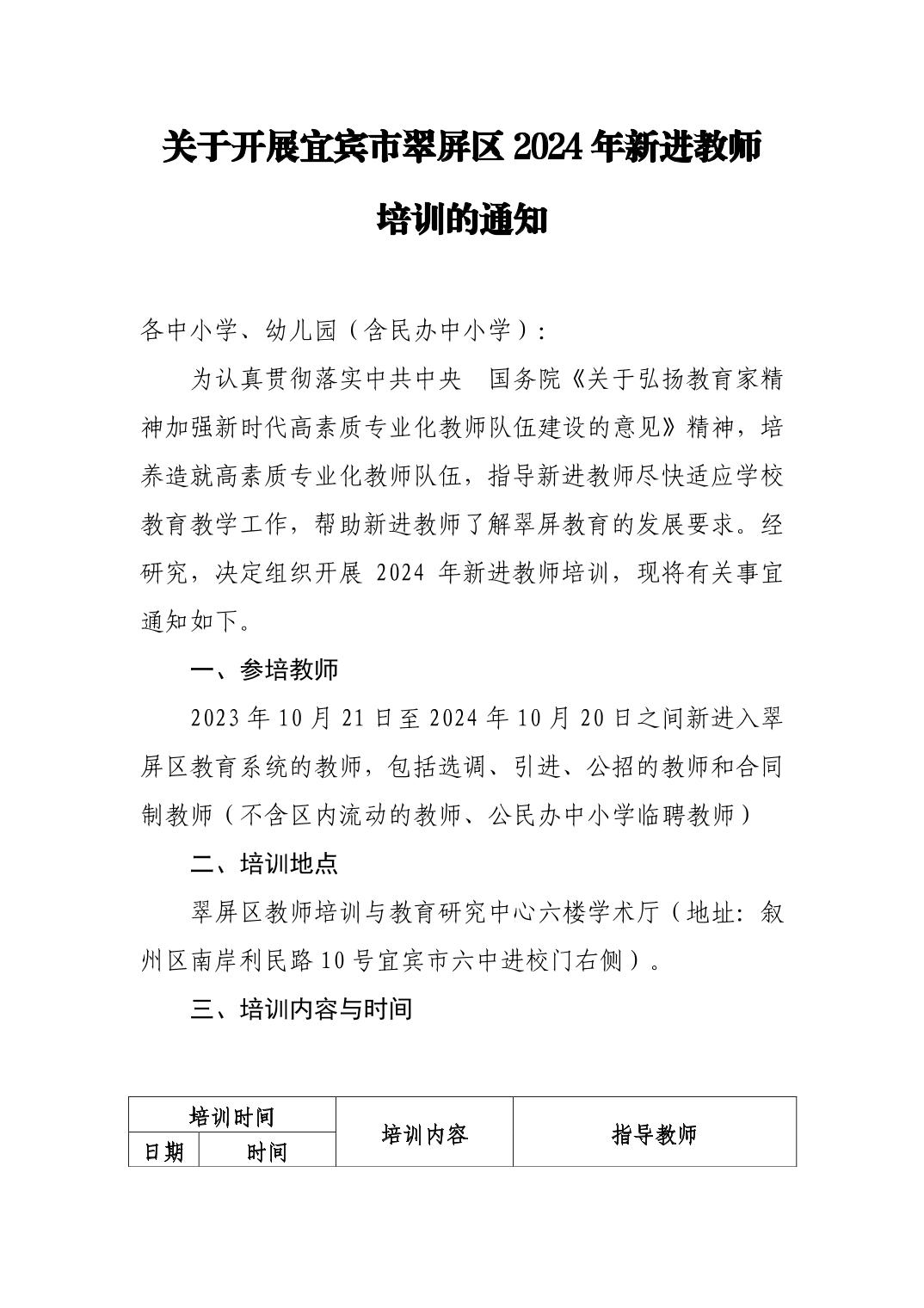关于开展宜宾市翠屏区2024年新进教师培训的通知