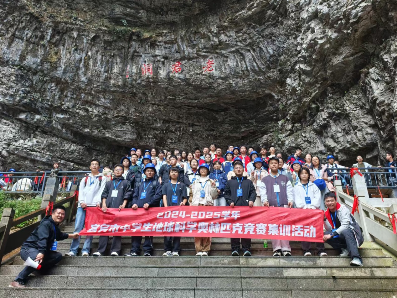 天高地迥，觉宇宙之无穷、识天地之有数 宜宾市中学生地球科学奥林匹克竞赛集训活动成功举办