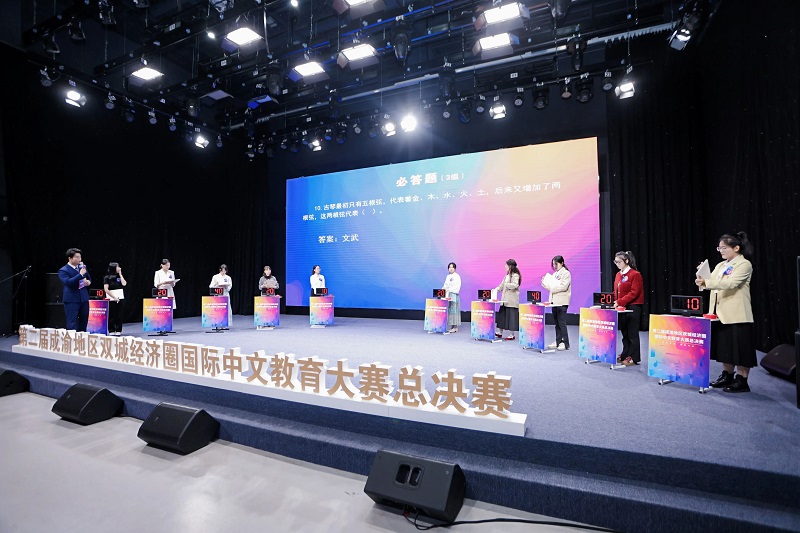 第二届成渝地区双城经济圈国际中文教育大赛决赛举行