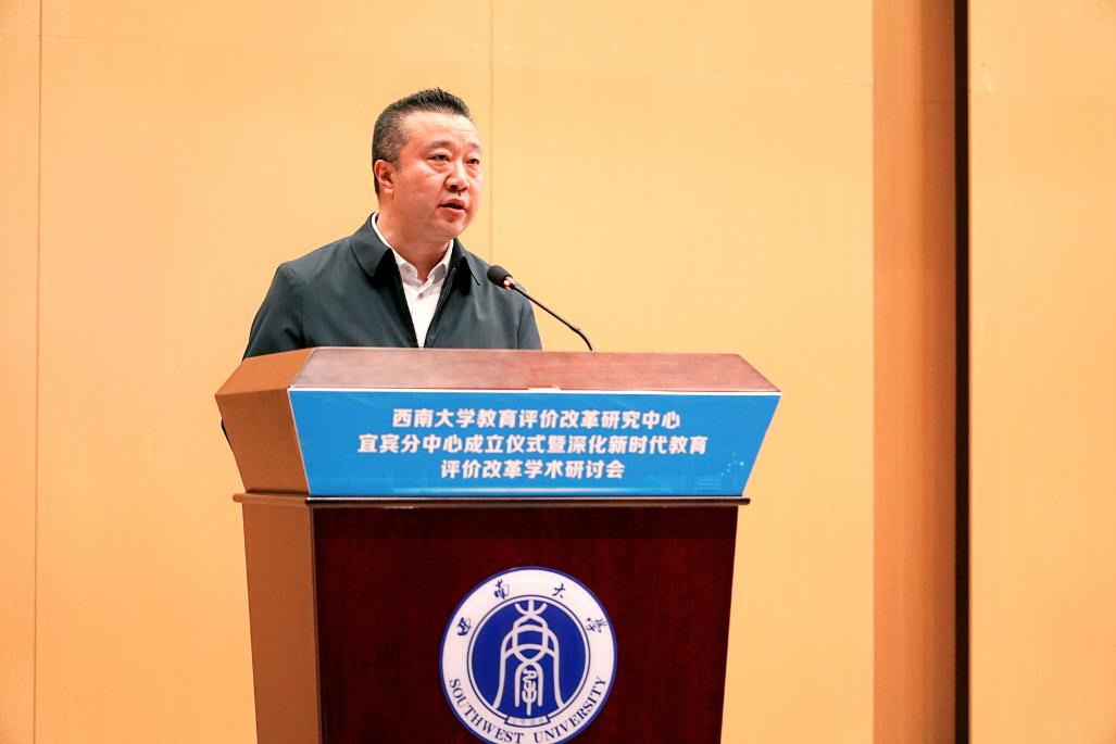 西南大学教育评价改革研究中心宜宾分中心成立仪式暨深化新时代教育评价改革学术研讨会成功举行