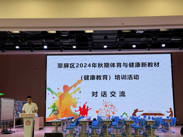 聚焦新教材 深耕新课堂—— 翠屏区2024年秋期体育与健康新教材培训活动