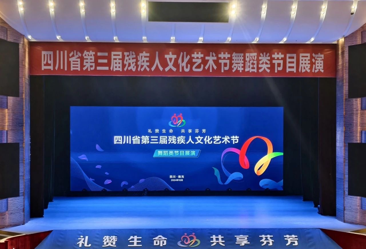 以艺为翼，比翼齐飞 市特校舞蹈队参加四川省第三届残疾人文化艺术节展演