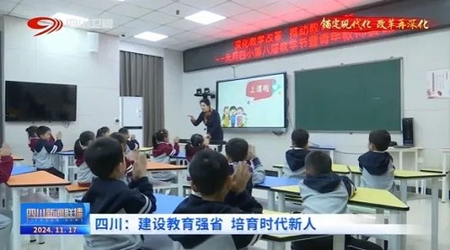 四川新闻联播头条丨四川：建设教育强省 培育时代新人