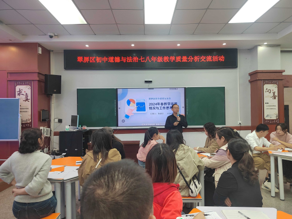 深耕教研踏歌行  凝心聚力启新篇——记翠屏区初中道德与法治七八年级教学质量分析交流活动