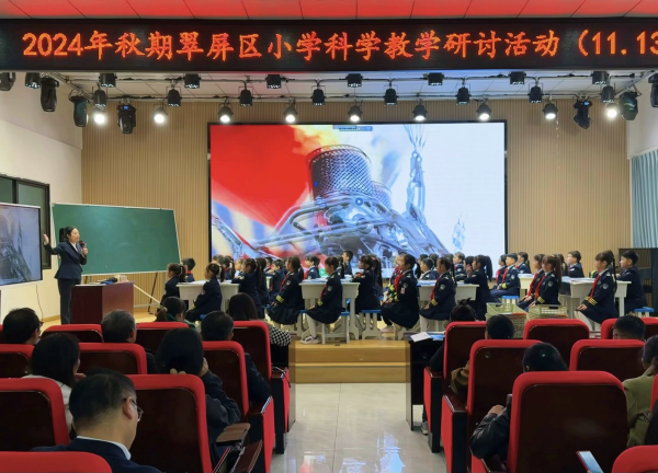 课例共研 经验共长——翠屏区小学科学2024年秋新教材培训暨教学研讨
