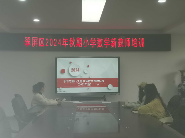 聚焦核心素养   夯实教学技能——记翠屏区2024年小学数学新教师培训第一次专业培训简报