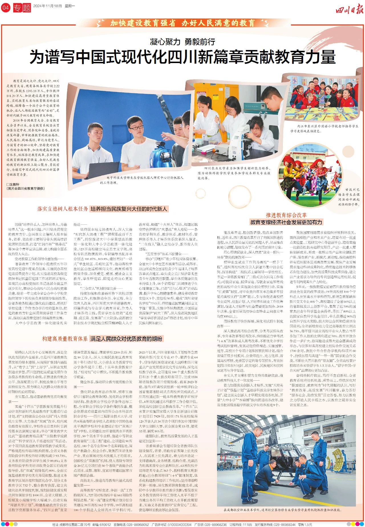 《四川日报》今日整版 ｜ 为谱写中国式现代化四川新篇章贡献教育力量
