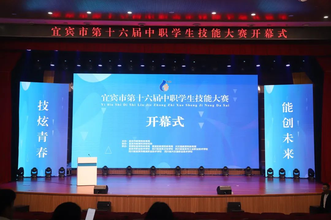 技炫青春，能创未来 宜宾市第十六届中职学生技能大赛在兴文县举行