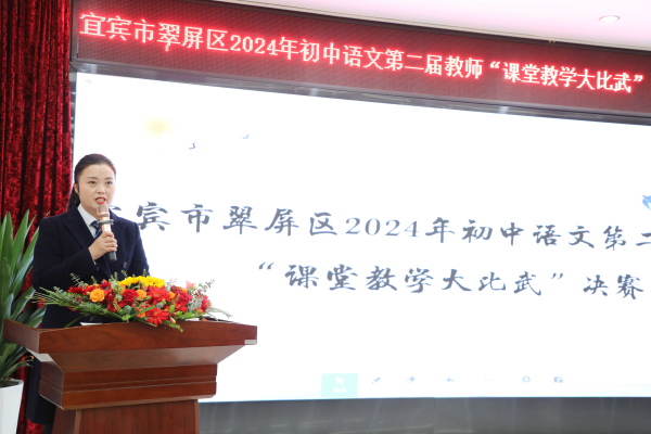 教学比武竞风采 以赛促教共成长——宜宾市翠屏区举办2024年初中语文第二届教师“课堂教学大比武”决赛