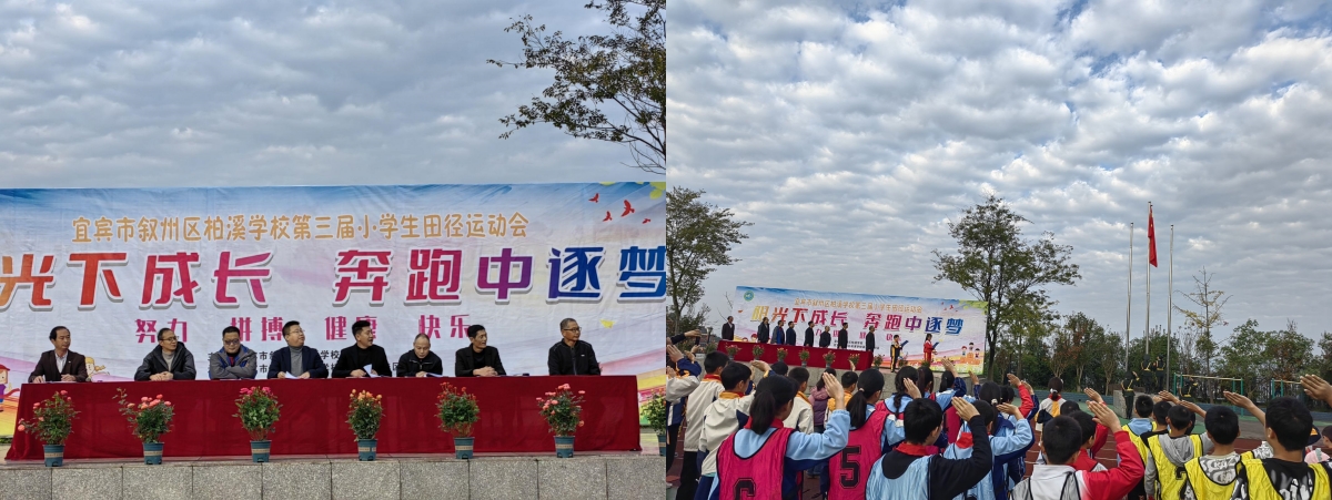 阳光下成长 奔跑中逐梦  ——宜宾市叙州区柏溪学校举办第三届小学生运动会