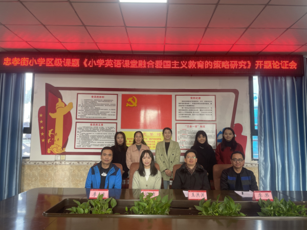 开题明思路 研途绽芳华——宜宾市忠孝街小学《小学英语课堂融合爱国主义教育的策略研究》顺利开题
