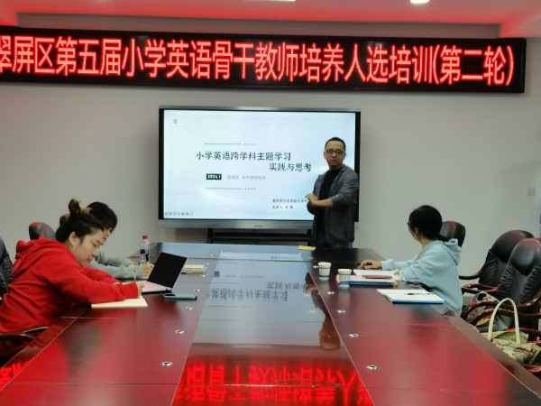 立足新课标 共研“教-学-评”——翠屏区第五届骨干教师培养人选（小学英语）培训活动
