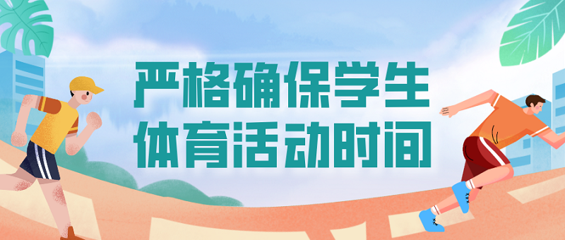 教育厅：确保中小学生每天综合体育活动时间不低于两小时
