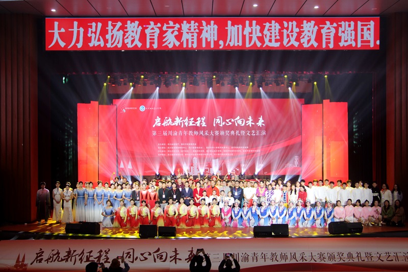 第三届川渝青年教师风采大赛颁奖典礼暨文艺汇演在遂宁举行