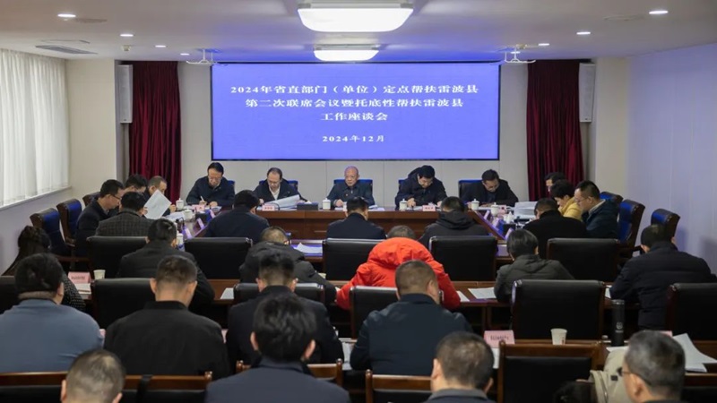 教育厅牵头召开2024年省直部门（单位）定点帮扶雷波县第二次联席会议暨托底性帮扶雷波县工作座谈会