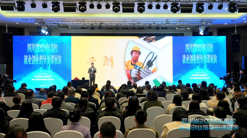 展教师风采，育时代新人 | 四川省2024年高校就业创业指导金课展演活动顺利举办！