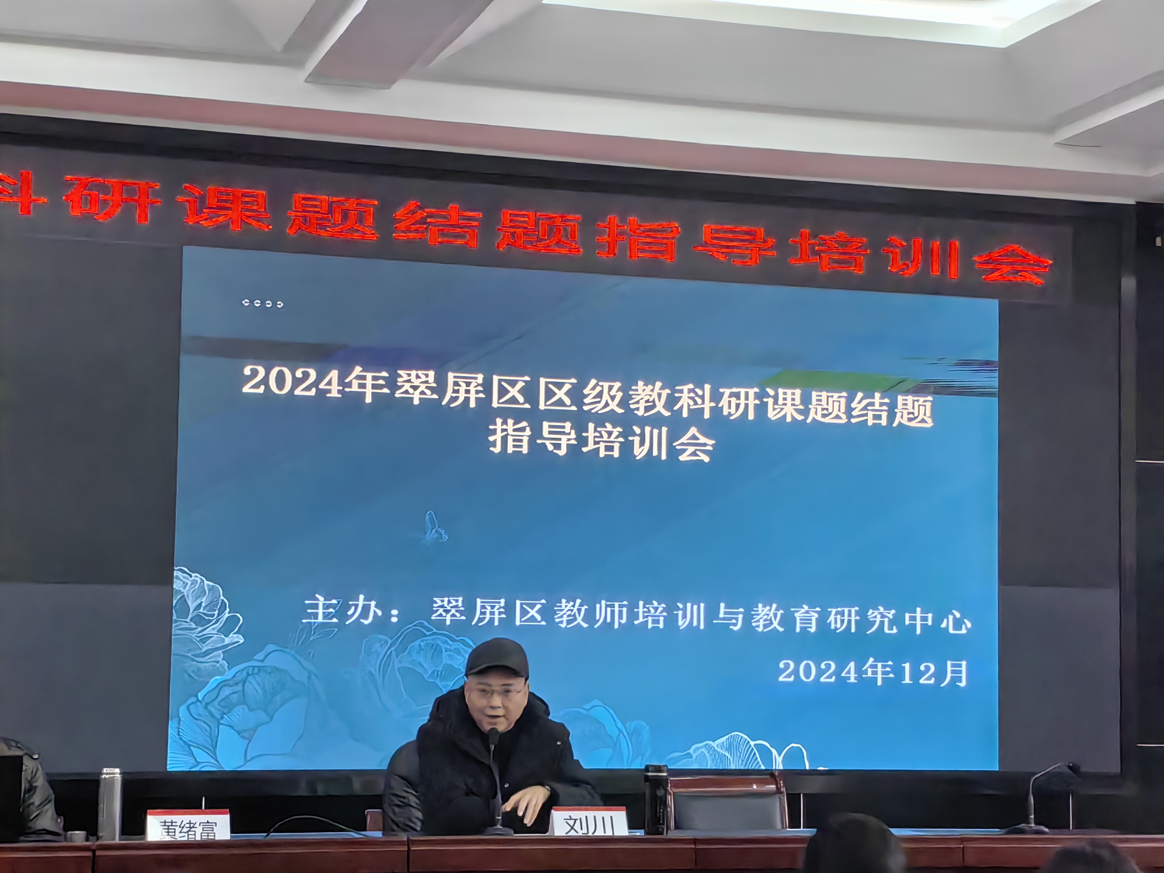 翠屏区开展2024年区级教育科研课题结题指导培训活动